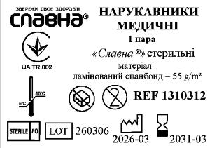 Нарукавники медичні «Славна®» (ламінований спанбонд - 55 г/м2) стерильні